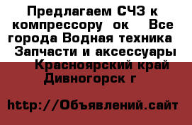 Предлагаем СЧЗ к компрессору 2ок1 - Все города Водная техника » Запчасти и аксессуары   . Красноярский край,Дивногорск г.